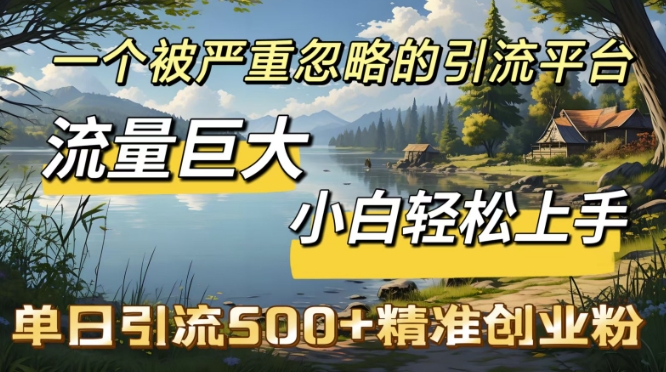 【2025.02.16】QQ引流创业粉，流量巨大，小白轻松上手，单日引流500百度网盘免费下载-芽米宝库