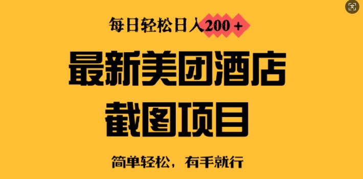 图片[1]-【2025.02.16】最新美团酒店截图，小白也能轻松上手，每日轻松日入200+百度网盘免费下载-芽米宝库