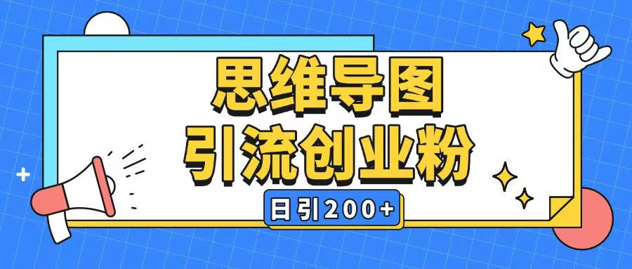 图片[1]-【2025.02.16】暴力引流全平台通用，思维导图引流玩法，ai一键生成日引200+百度网盘免费下载-芽米宝库