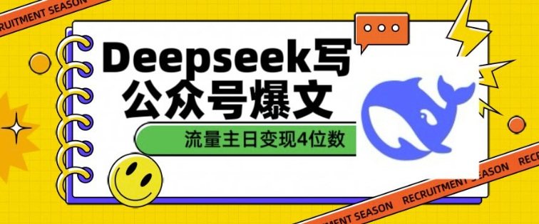 图片[1]-【2025.02.16】用DeepSeek写公众号爆文，流量主收益一篇文章变现4位数百度网盘免费下载-芽米宝库
