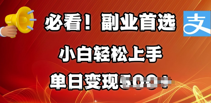 图片[1]-【2025.02.16】副业首选，支付宝生活号分成计划，每天花1小时的时间批量搬运，单日变现400+，可矩阵放大百度网盘免费下载-芽米宝库