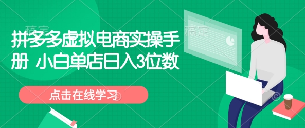 【2025.02.15】拼多多虚拟电商实操手册 小白单店日入300+百度网盘免费下载-芽米宝库