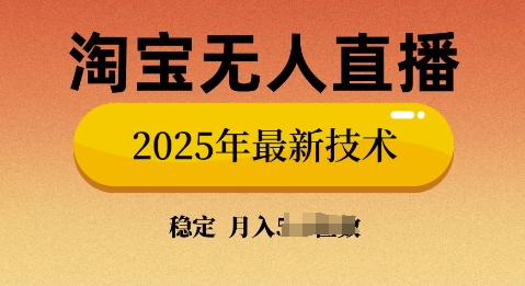 【2025.02.15】淘宝无人直播带货9.0，不违规，不封号，当天播，当天见收益百度网盘免费下载-芽米宝库