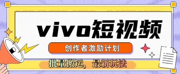 【2025.02.15】vivo短视频激励计划，2025搬运新玩法百度网盘免费下载-芽米宝库