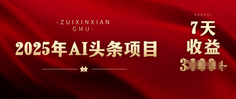 【2025.02.15】25年头条挣钱新姿势：AI爆款文章生成术，无脑操作日入多张+复制粘贴轻松玩转头条百度网盘免费下载-芽米宝库