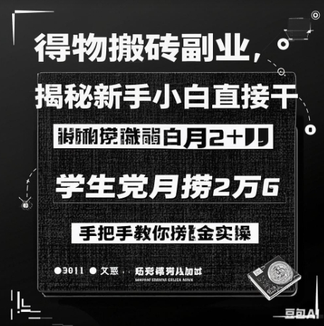 【2025.02.15】得物搬砖副业揭秘，新手小白直接干，学生党月捞1W，手把手教你捞金实操百度网盘免费下载-芽米宝库