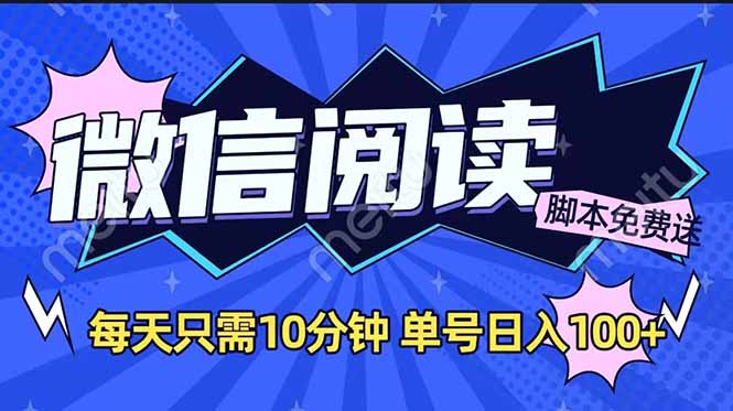 【2025.02.16】微信阅读2.0全自动，没有任何成本，日入100+，矩阵放大收益+百度网盘免费下载-芽米宝库