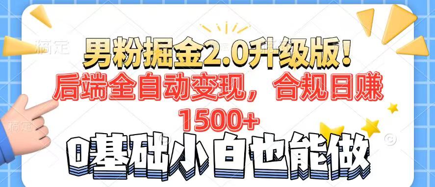 【2025.02.16】男粉项目2.0升级版！后端全自动变现，合规日赚1500+，7天干粉矩阵起号百度网盘免费下载-芽米宝库