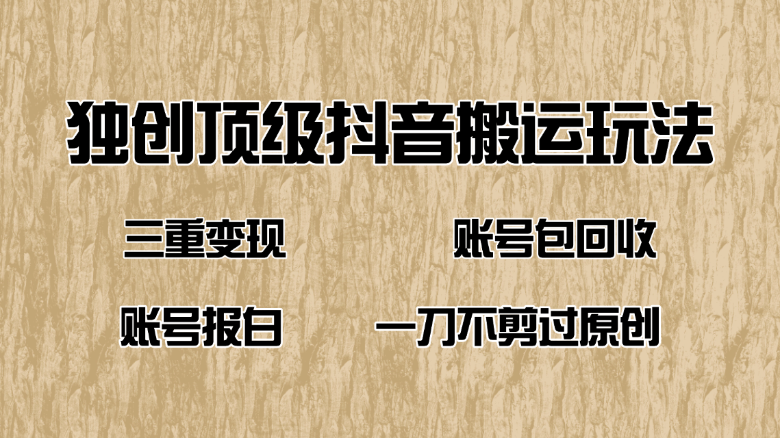 【2025.02.16】抖音短剧纯搬运玩法，三重变现，账号包回收，账号报白一刀不剪过原创百度网盘免费下载-芽米宝库