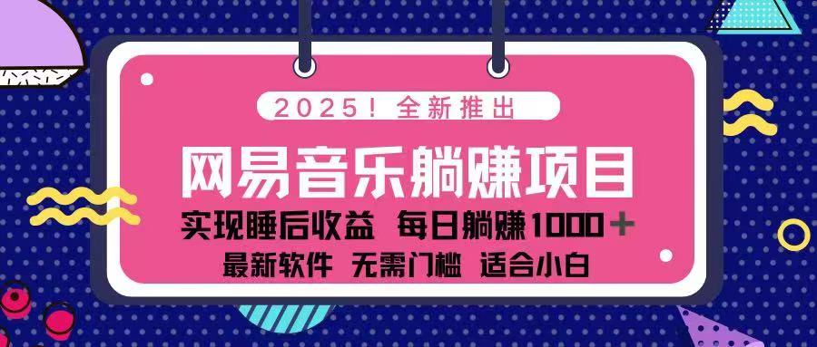 图片[1]-【2025.02.16】2025最新网易云躺赚项目 每天几分钟 轻松3万+百度网盘免费下载-芽米宝库