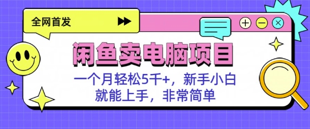 【2025.02.15】闲鱼卖电脑项目，月入5k，新手小白也能轻松上手百度网盘免费下载-芽米宝库