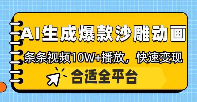【2025.02.15】利用AI一键生成爆款沙雕动画，一条视频播放10W+，条条原创轻松变现百度网盘免费下载-芽米宝库