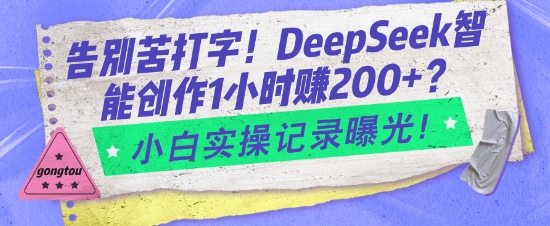 图片[1]-【2025.02.15】告别苦打字！DeepSeek智能创作1小时入200+？小白实操记录曝光百度网盘免费下载-芽米宝库