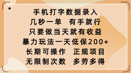 图片[1]-【2025.02.15】手机打字数据录入，几秒一单，有手就行，只要做当天就有收益，暴力玩法一天低保200+百度网盘免费下载-芽米宝库