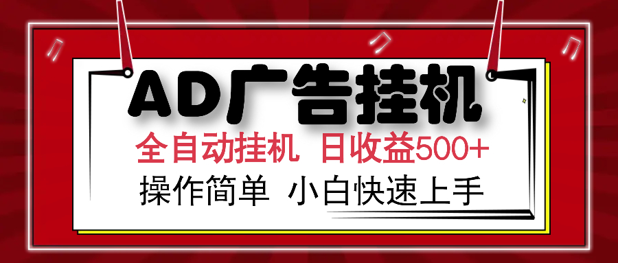 图片[1]-【2025.02.15】AD广告全自动挂机 单日收益500+ 可矩阵式放大 设备越多收益越大百度网盘免费下载-芽米宝库