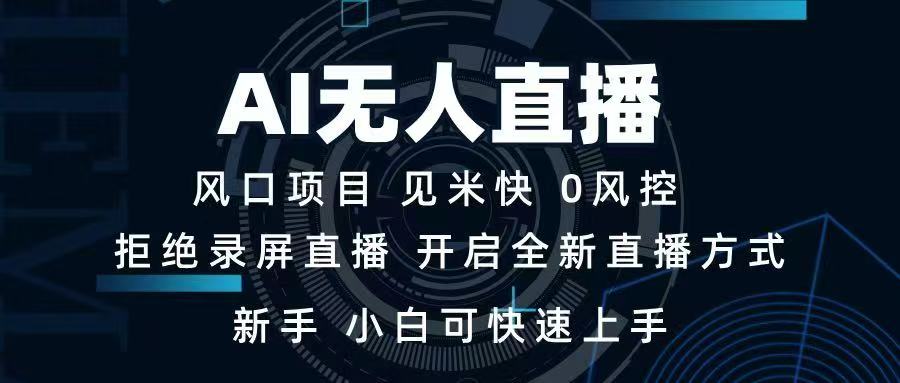 【2025.02.15】AI无人直播技术 单日收益1000+ 新手，小白可快速上手百度网盘免费下载-芽米宝库