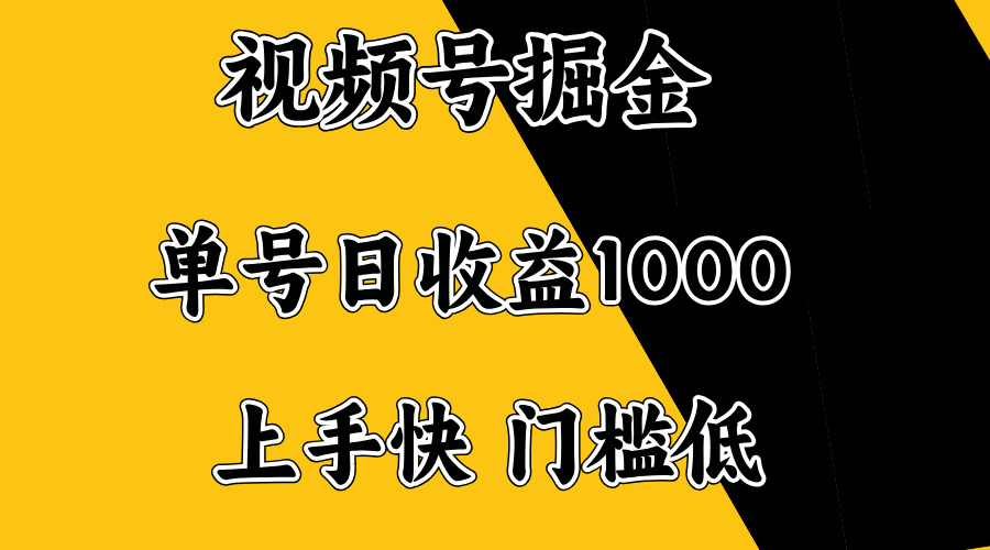 图片[1]-【2025.02.15】视频号掘金，单号日收益1000+，门槛低，容易上手百度网盘免费下载-芽米宝库