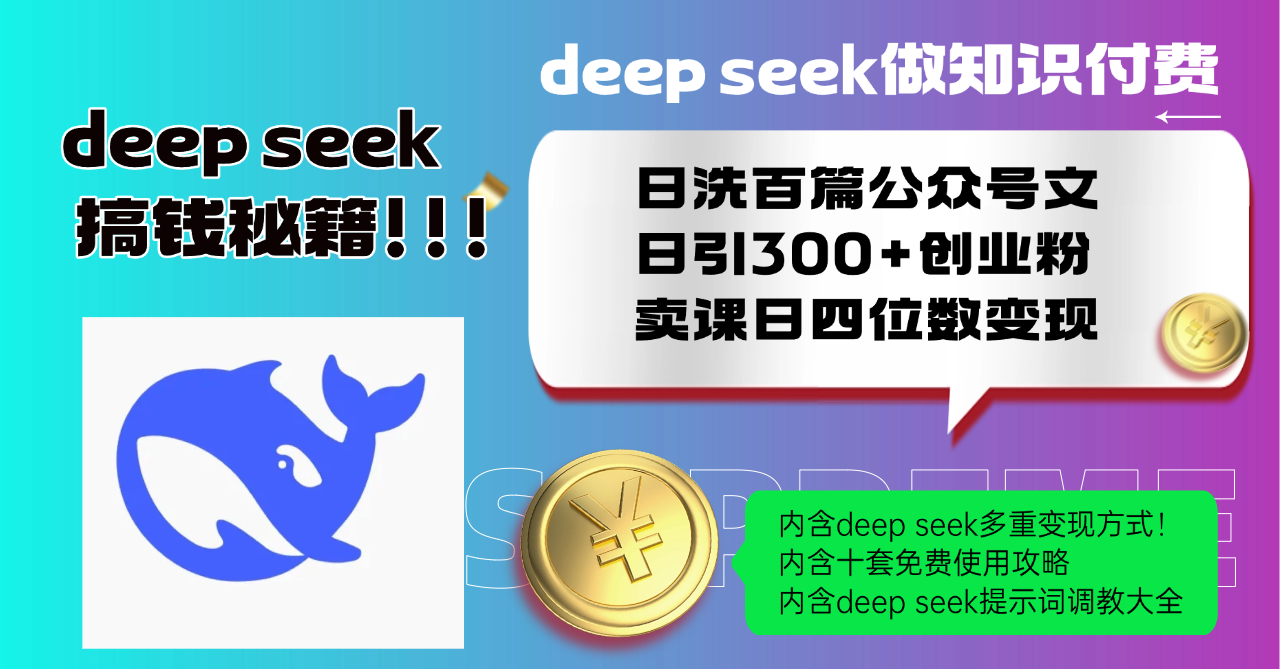 图片[1]-【2025.02.15】Deep seek做知识付费日洗百篇公众号文日引300+创业粉，卖课日四位数变现百度网盘免费下载-芽米宝库