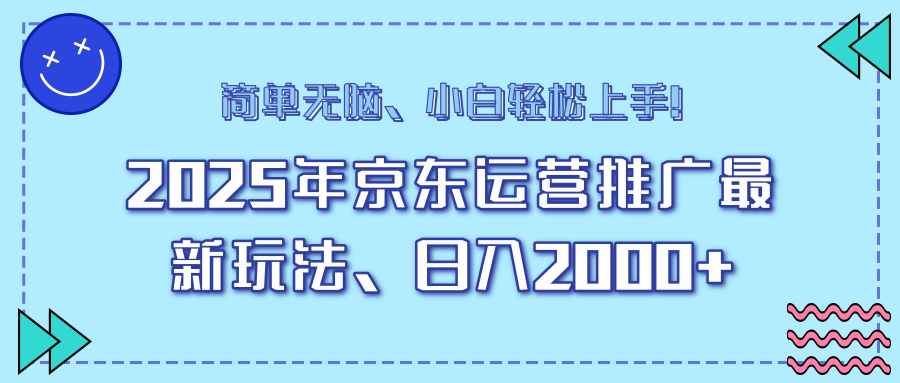 图片[1]-【2025.02.15】25年京东运营推广最新玩法，日入2000+，小白轻松上手百度网盘免费下载-芽米宝库