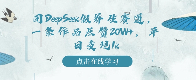 图片[1]-【2025.02.14】用DeepSeek做养生赛道，一条作品点赞20W+，单日变现1000+百度网盘免费下载-芽米宝库