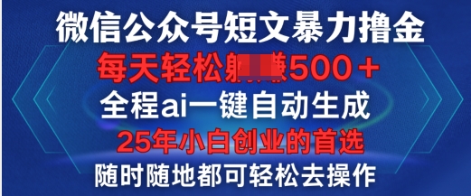 图片[1]-【2025.02.14】微信公众号短文撸金，全程ai一键自动生成，每天轻松变现5张，小白创业的首选百度网盘免费下载-芽米宝库