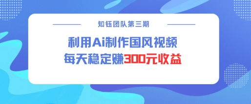 【2025.02.14】视频号ai国风视频创作者分成计划，每天稳定300元收益百度网盘免费下载-芽米宝库