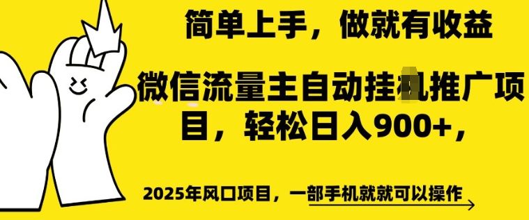 图片[1]-【2025.02.14】2025年风口项目，微信流量主自动推广，轻松日入多张，简单上手，做就有收益，一部手机就就可以操作百度网盘免费下载-芽米宝库