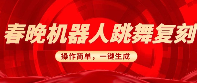 图片[1]-【2025.02.14】春晚机器人复刻，AI机器人搞怪赛道，操作简单，一键去重，无脑搬运实现日入300+(详细教程)百度网盘免费下载-芽米宝库