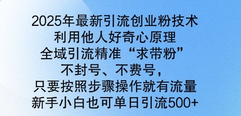 图片[1]-【2025.02.14】2025年最新引流创业粉技术，全域引流精准“求带粉”，不封号，不费号，新手小白也可单日引流500+百度网盘免费下载-芽米宝库