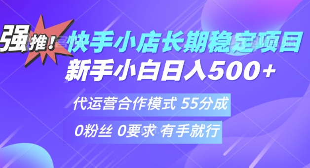 图片[1]-【2025.02.14】快手代运营项目，新手小白 宝妈轻松上手，日入500+百度网盘免费下载-芽米宝库