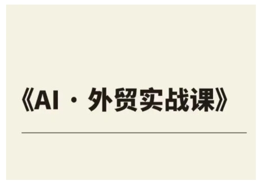 图片[1]-【2025.02.14】外贸ChatGPT实战课程，帮助外贸企业实现业绩翻倍百度网盘免费下载-芽米宝库