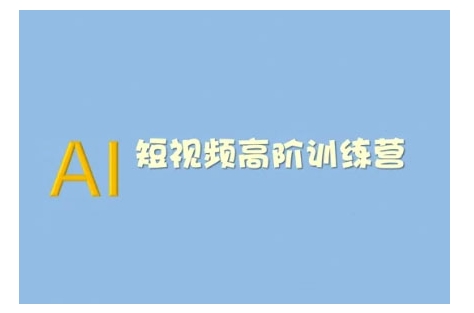 图片[1]-【2025.02.14】AI短视频系统训练营(2025版)掌握短视频变现的多种方式，结合AI技术提升创作效率百度网盘免费下载-芽米宝库