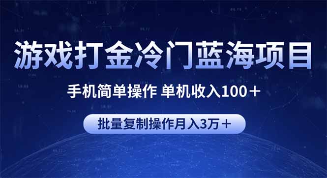 图片[1]-【2025.02.14】游戏打金冷门蓝海项目 手机简单操作 单机收入100＋ 可批量复制操作百度网盘免费下载-芽米宝库
