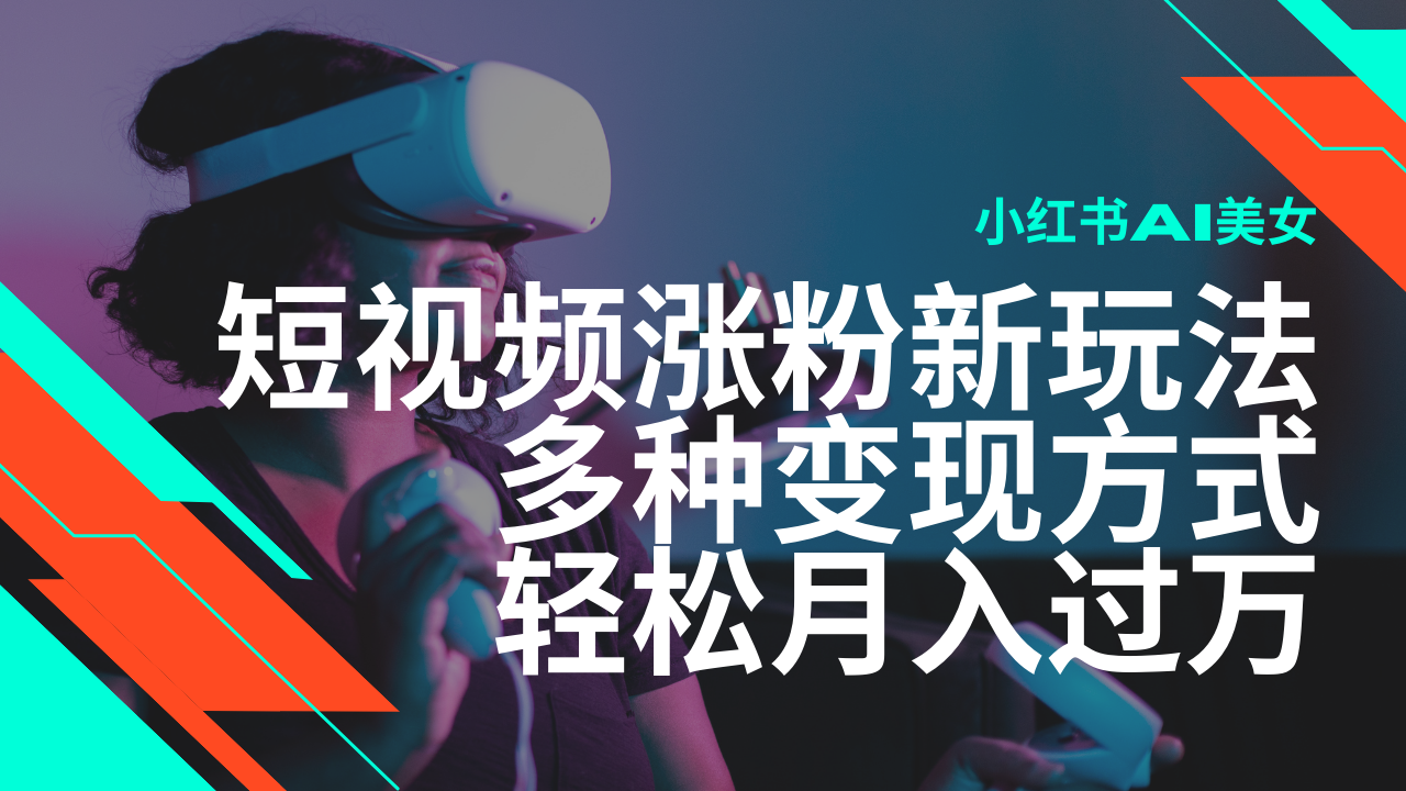 【2025.02.14】最新风口蓝海项目，小红书AI美女短视频涨粉玩法，多种变现方式轻松月入过万百度网盘免费下载-芽米宝库