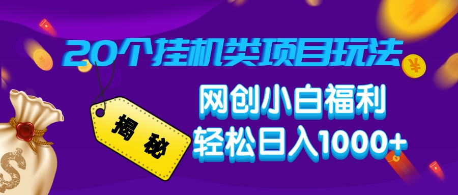 【2025.02.14】揭秘20种挂机类项目玩法，网创小白福利轻松日入1000+百度网盘免费下载-芽米宝库