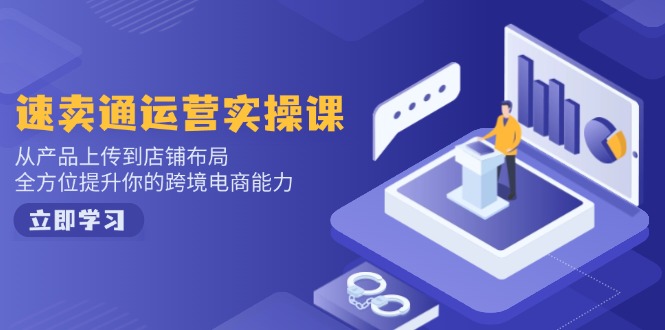 图片[1]-【2025.02.14】小红书电商运营：开店注册/选品/上架/养号/爆款笔记/剪辑视频/发货促销等百度网盘免费下载-芽米宝库