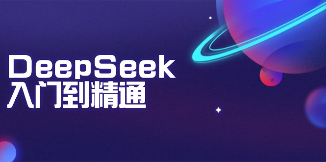 图片[1]-【2025.02.14】DeepSeek入门到精通：掌握文本生成、知识推理与编程辅助，提升AI应用能力百度网盘免费下载-芽米宝库