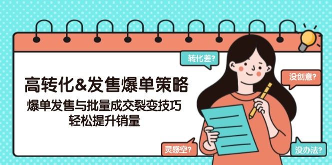 图片[1]-【2025.02.14】高转化发售爆单策略，爆单发售与批量成交裂变技巧，轻松提升销量百度网盘免费下载-芽米宝库