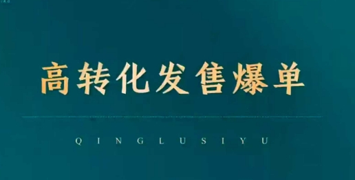 图片[1]-【2025.02.13】高转化发售爆单，引爆私域成交，打破运营全链百度网盘免费下载-芽米宝库