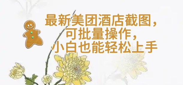 【2025.02.13】【轻云】最新美团酒店截图，可批量操作，小白也能轻松上手百度网盘免费下载-芽米宝库