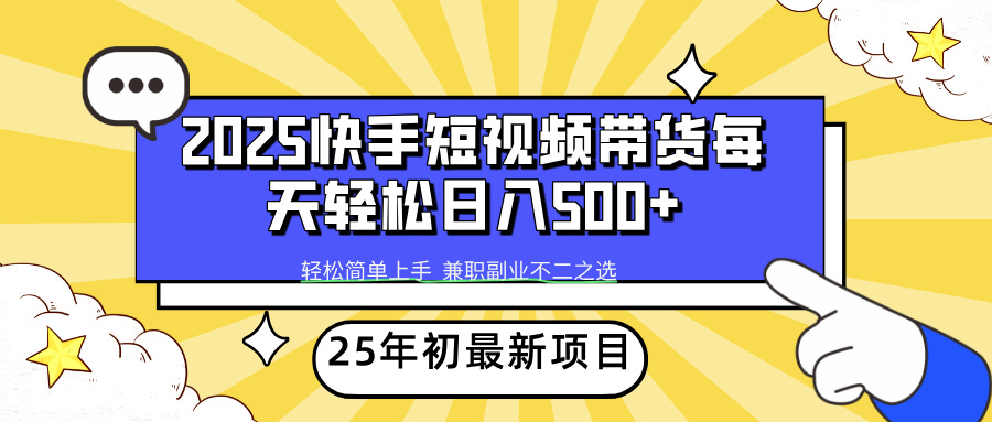 【2025.02.13】2025年初新项目快手短视频带货轻松日入500+百度网盘免费下载-芽米宝库