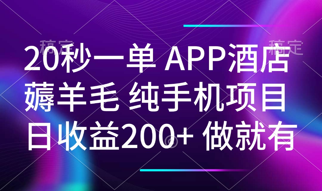 【2025.02.13】20秒一单APP酒店薅羊毛 纯手机项目 日入200+ 空闲时间就能做百度网盘免费下载-芽米宝库