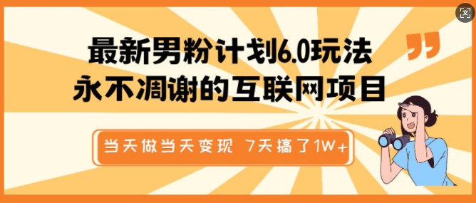 图片[1]-【2025.02.13】最新男粉计划6.0玩法，永不凋谢的互联网项目，当天做当天变现，视频包原创，7天搞了1个W百度网盘免费下载-芽米宝库