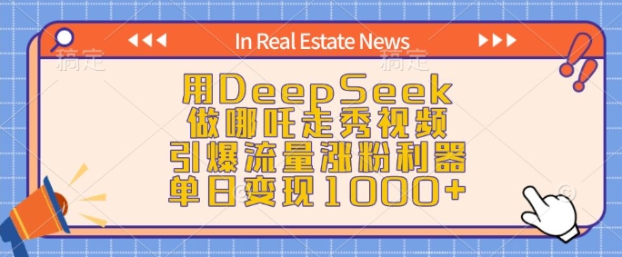 图片[1]-【2025.02.13】用DeepSeek做哪吒走秀视频，引爆流量涨粉利器，单日变现1k百度网盘免费下载-芽米宝库