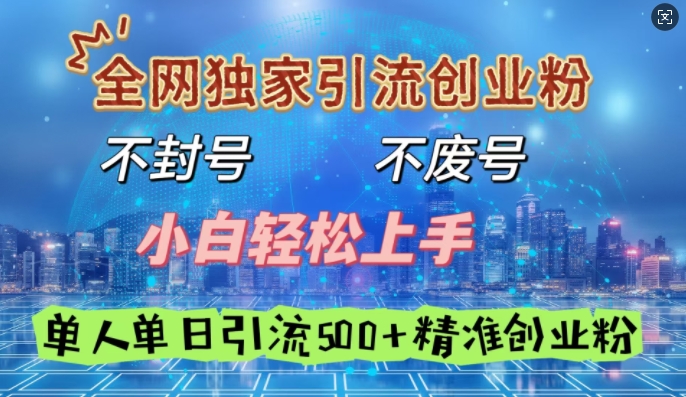 【2025.02.13】全网独家引流创业粉，不封号、不费号，小白轻松上手，单人单日引流500+精准创业粉百度网盘免费下载-芽米宝库