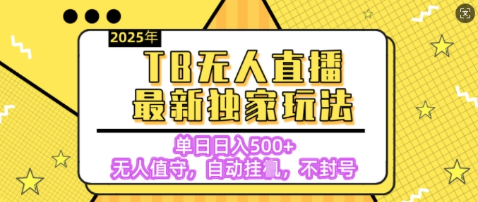 【2025.02.13】【独家】2025年TB无人直播最新玩法，单日日入5张，无人值守，不封号独家玩法百度网盘免费下载-芽米宝库