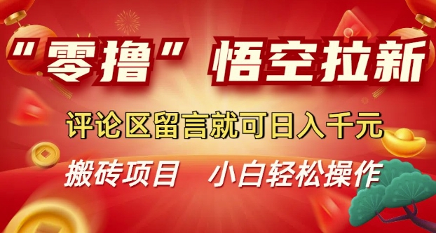 图片[1]-【2025.02.13】“零撸”悟空拉新玩法，评论区留言就可日入多张百度网盘免费下载-芽米宝库