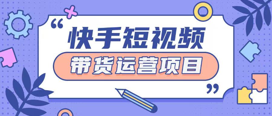 【2025.02.13】快手小店短视频运营项目，小白轻松上手日入200+百度网盘免费下载-芽米宝库