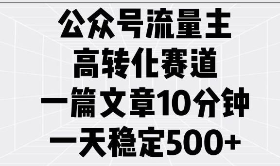 图片[1]-【2025.02.12】公众号流量主高转化赛道，一篇文章10分钟，一天稳定500+百度网盘免费下载-芽米宝库