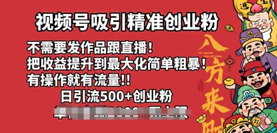 【2025.02.12】视频号吸引精准创业粉，不需要发作品跟直播，有操作就有流量，日引500+创业粉百度网盘免费下载-芽米宝库